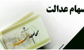 خبر مهم از واریز سود سهام عدالت/ کلاه سرتان نرود!
