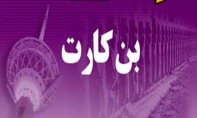 جزئیات پرداخت بن کارت معیشتی دولت از این ماه برای خانواده‌ها