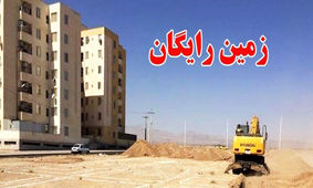 جزییات جدید از واگذاری زمین رایگان / مشمولان چه کسانی هستند ؟!
