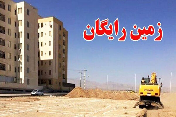  متقاضیان مسکن بخوانند / ثبت نام زمین رایگان آغاز شد