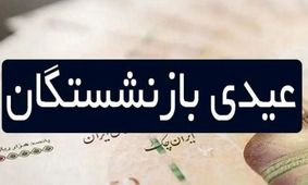 تصمیم جنجالی رهبر: بازنشستگان باید با عید بدون عیدی کنار بیایند!