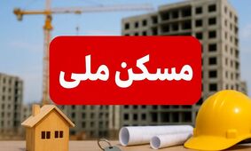 نسخه جدید بازپرداخت وام مسکن ملی؛ مبلغ اقساط نصف شد