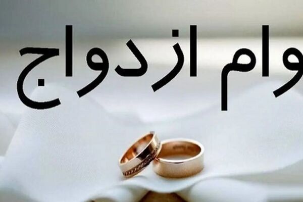 وام ازدواج حذف شد؟/ طرح جایگزین رونمایی شد!