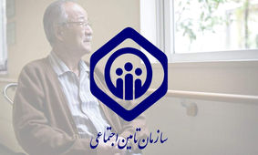 تامین اجتماعی دل نگرانی کارگران و کارمندان را رفع کرد!