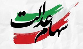 جاماندگان سهام عدالت بخوانند/ امسال این افراد  سهام عدالت می‌گیرند + جزییات