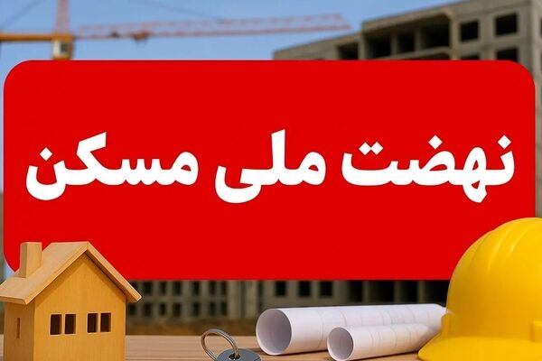 جهش بزرگ مسکن ملی در جنوب؛ خانه‌دار شدن دیگر یک رویا نیست!