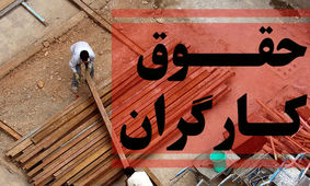 افزایش شوکه کننده حقوق کارگران 1403 / مبلغ نهایی اعلام شد؟!

