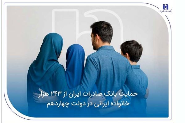 حمایت بانک صادرات ایران از 243 هزار خانواده ایرانی در دولت چهاردهم