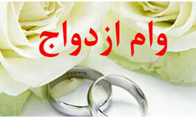 متقاضیان دریافت وام ازدواج بخوانند / امکان جدید در ثبت نام شبانه روزی فراهم شد