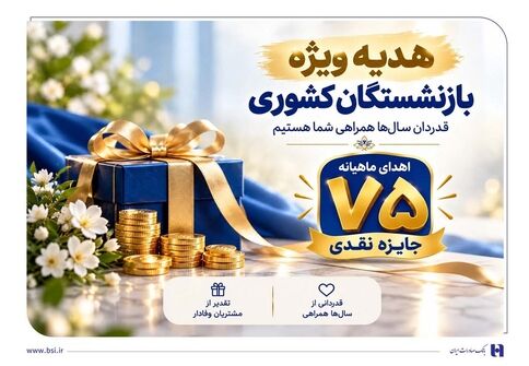 ​آغاز جشنواره «باشگاه ویژه سرمایه‌های ماندگار» بانک صادرات ایران/ اهدای ماهانه ۷۵ جایزه نقدی به بازنشسته‌های صندوق بازنشستگی کشوری