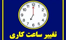 اطلاعیه مهم برای کارمندان: تغییر ساعت کاری ادارات شنبه ۵ مهر ۱۴۰۴