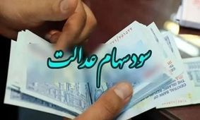 خبر خوش برای سهامداران عدالت: موعد واریز سود سهام مشخص شد