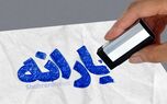 چه کسانی مشمول حذف یارانه می‌شوند؟
