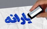 چه کسانی مشمول حذف یارانه می‌شوند؟