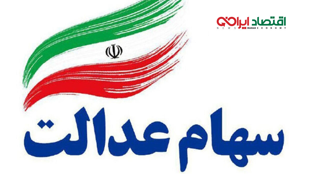 مبلغ واریزی بزرگ سهام عدالت خردادماه اعلام شد