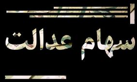 توضیحات مهم حاجی‌وند درباره کاهش سود سهام عدالت