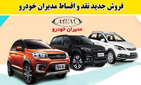 فروش جدید نقد و اقساط مدیران خودرو آغاز شد
