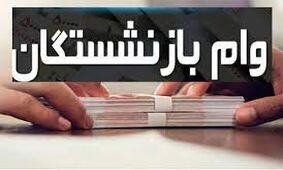 فوری/ آغاز واریز ۳۰ میلیونی برای بازنشستگان
