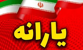 جزئیات تصمیم دولت برای پرداخت یارانه به اتباع خارجی