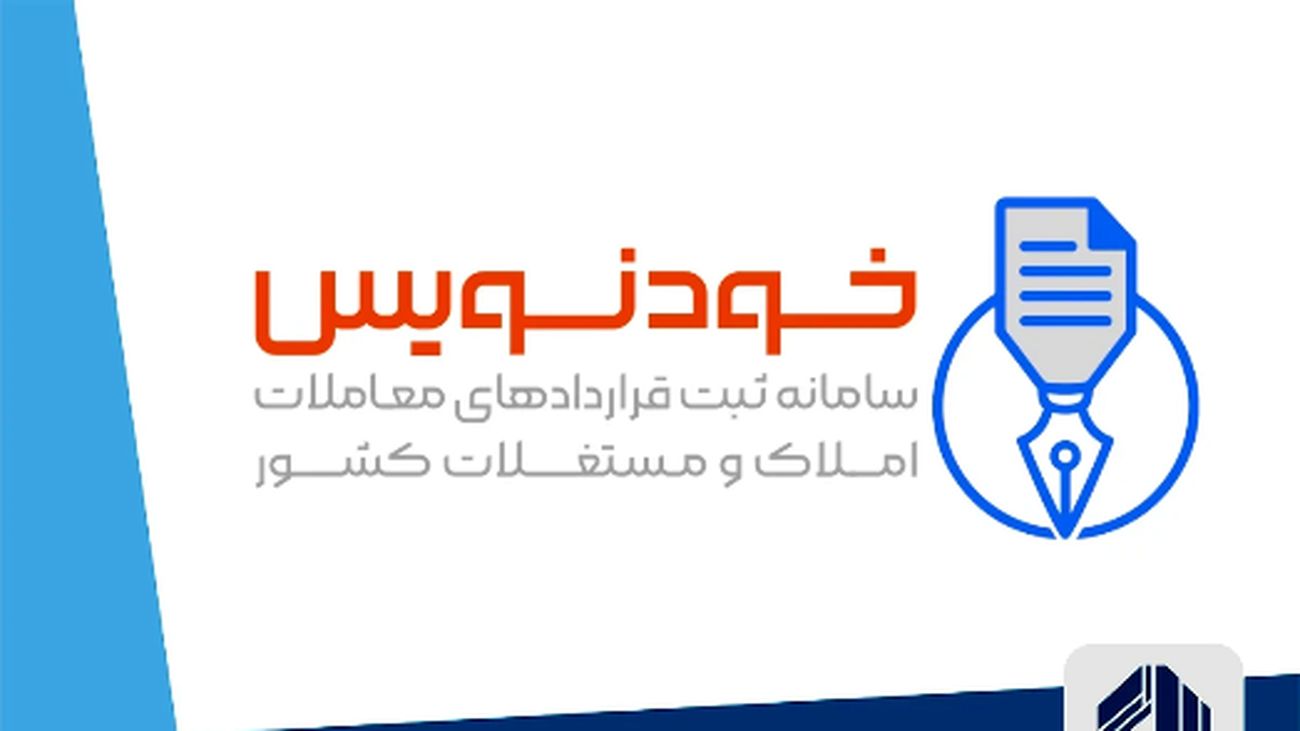 چگونه در سامانه خودنویس ثبت نام کنیم و قرارداد مسکن رایگان ثبت کنیم؟