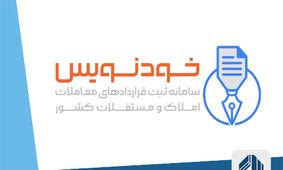 چگونه در سامانه خودنویس ثبت نام کنیم و قرارداد مسکن رایگان ثبت کنیم؟