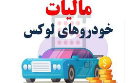 لوکس‌سواران همچنان فراری از مالیات +جزییات