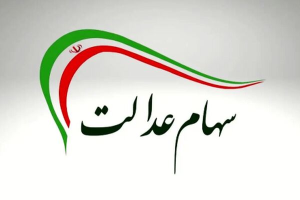جزئیات واریز سود جدید سهام عدالت/ مبلغ 1 میلیون و 650 هزار تومان!
