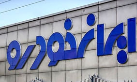 آغاز حراج روز پدر ایران خودرو / زمان ثبت نام اعلام شد
