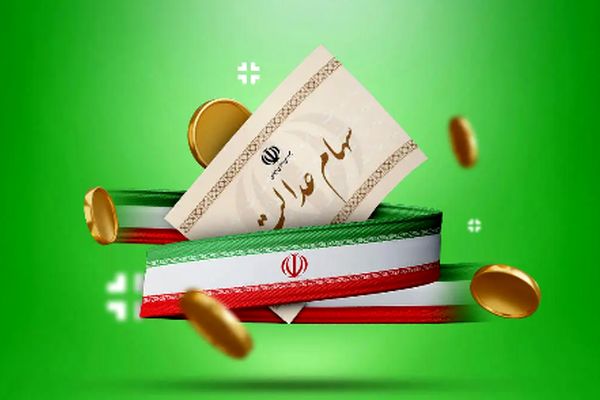 آغاز ثبت نام مجدد سهام عدالت/ فرصت طلایی برای جاماندگان