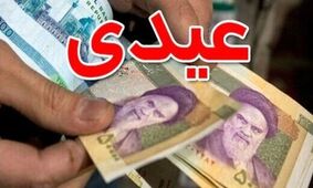 مبلغ عیدی کارمندان ابلاغ شد +جزئیات
