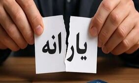 قطع یارانه نقدی/ این افراد باید با یارانه خداحافظی کنند