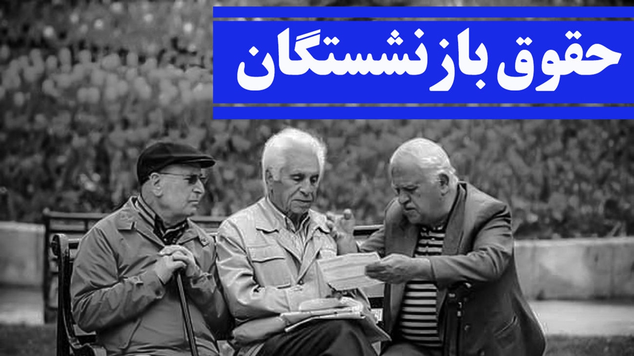 خرداد ماه همسانسازی حقوق بازنشستگان اجرا خواهد شد
