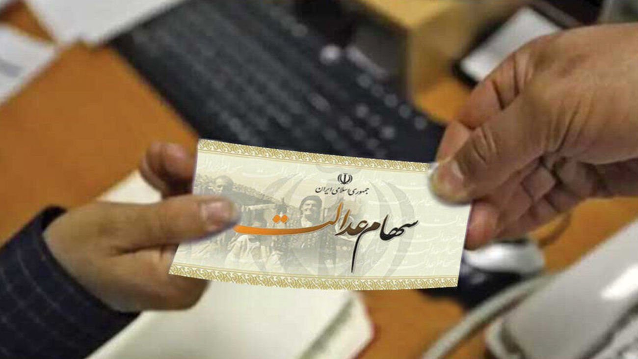 اولویت پرداخت سود سهام عدالت با چه کسانی است ؟! / جاماندگان سهام عدالت امسال سهامدار میشوند