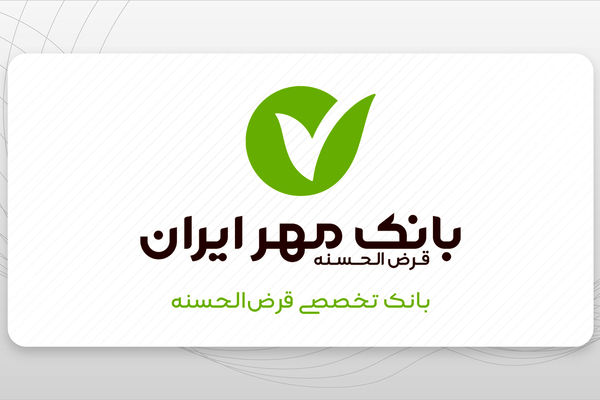 وام با طرح جدید مهر ایران/ ۸۰۰ میلیونی بدون ضامن