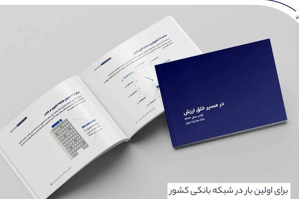 کتاب‌ سال ۱۴۰۳ بانک صادرات ایران منتشر شد/ در مسیر خلق ارزش؛ روایت داده‌محور از رشد، تحول دیجیتال و اعتماد مردم