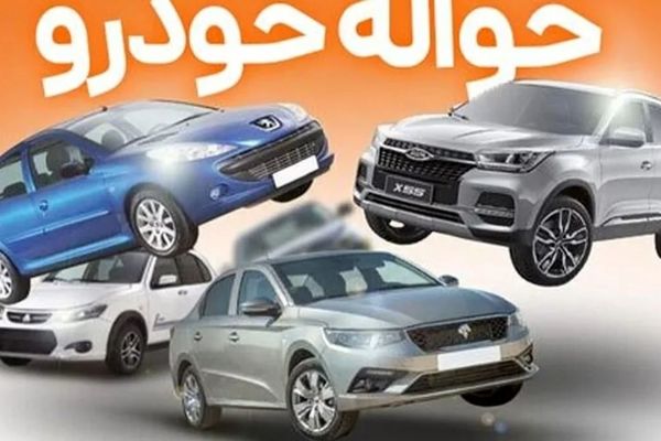 بازار داغ خریدوفروش حواله خودرو + جزییات
