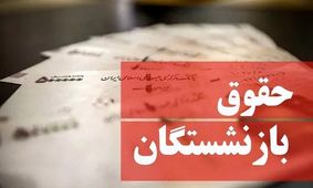 اعلام حداقل و حداکثر میزان حقوق بازنشستگان تامین اجتماعی
