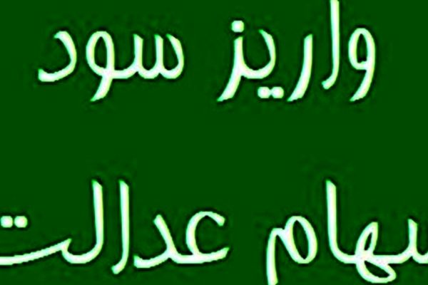 فوری / واریز فوری سود سهام عدالت آغاز شد! 