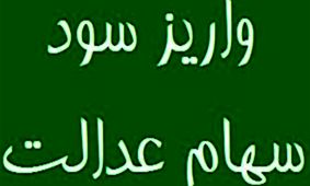 فوری / واریز فوری سود سهام عدالت آغاز شد! 