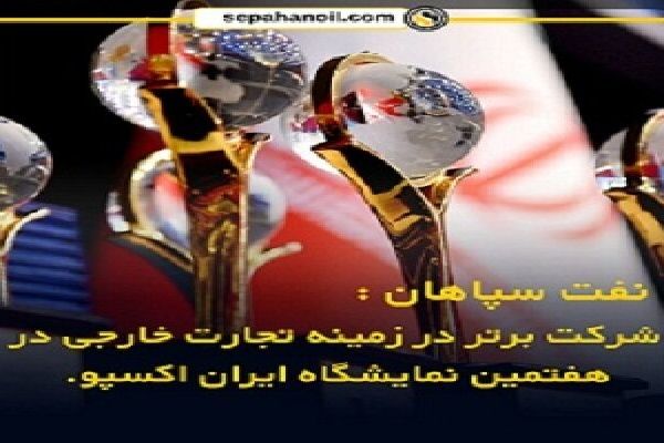 نفت سپاهان؛ شرکت برتر در زمینه تجارت خارجی در هفتمین نمایشگاه ایران اکسپو