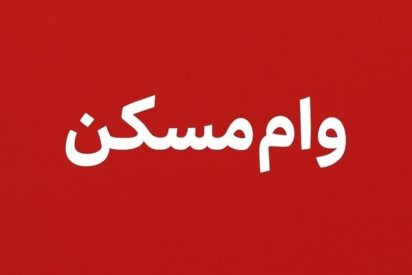 وام مسکن ۱۴۰۵ همچنان بدون تغییر؛ افزایش سقف کِی اتفاق می‌افتد؟
