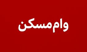 وام مسکن ۱۴۰۵ همچنان بدون تغییر؛ افزایش سقف کِی اتفاق می‌افتد؟