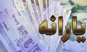 شارژ 2 میلیون و 100 هزارتومان یارانه معیشتی در کارت این افراد
