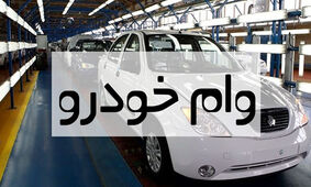 با وام 200 میلیون تومانی تا عید ماشین دار شوید + اسامی بانک و شرایط