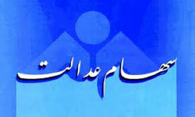 فوری/ سهامداران حساب خود را چک کنند /  سود سهام عدالت واریز شد + مبلغ