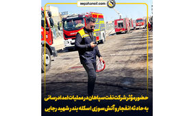 حضور مؤثر شرکت نفت سپاهان در عملیات امدادرسانی به حادثه انفجار و آتش‌سوزی اسکله بندر شهید رجایی 