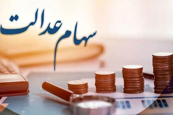 چگونه سود سهام عدالت متوفیان را دریافت کنیم؟ + مبلغ دقیق سود