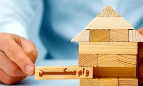 بریز و بپاش بانک مسکن برای متقاضیان وام