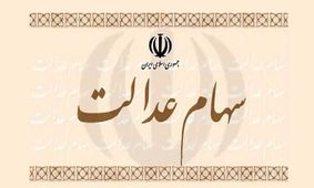 تیغ مالیات دولت به سهام عدالت هم رسید!