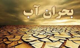 کشورهای همسایه بدون بارش و سد؛ بدون بحران آب! چرا ما نه؟ /مردم وظیفه حل بحران آب را ندارند مسئولیت با دولت است